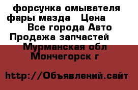 форсунка омывателя фары мазда › Цена ­ 2 500 - Все города Авто » Продажа запчастей   . Мурманская обл.,Мончегорск г.